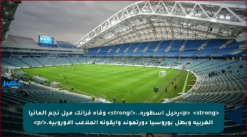 <p>⚫️ <strong>رحيل أسطورة..</strong> وفاة فرانك ميل نجم ألمانيا الغربية وبطل بوروسيا دورتموند وأيقونة الملاعب الأوروبية.</p>